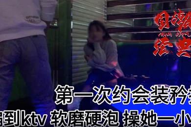 史诗级强推大神第一次约的漂亮妹子从KTV开始直接在KTV打炮近一小时