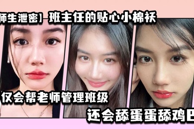 师生泄密班主任的贴心小棉袄不仅会帮老师管理班级还会舔蛋蛋舔鸡巴