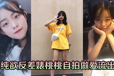 纯欲反差婊桃桃自拍做爱流出