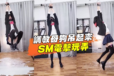 调教母狗吊起来SM电击玩弄