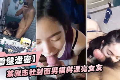 云盘泄密某杂志社封面男模与漂亮女友啪啪啪不雅自拍流出