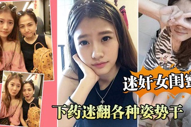 周.末老婆.在家叫.她闺蜜.来家里.吃饭_下药.迷翻各.种姿势.干她的小.嫩B