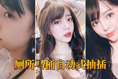 厕所马桶自动式抽插