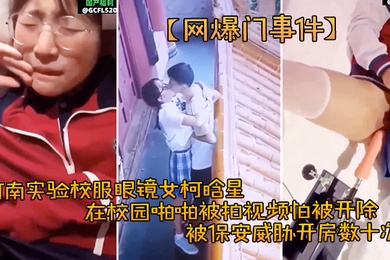 高中生合集泄密河南实验校服眼镜女柯晗星在校园啪啪被拍视频怕被开除被保安威胁开房数十次