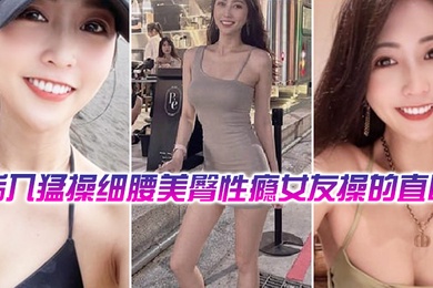 后操细腰美臀性瘾女友操的直叫