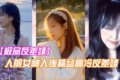 极品反差婊人前女神人後精盆高冷反差婊讓金主爸爸的大雞八插得欲仙欲死