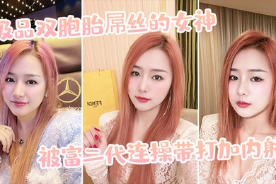 极.品双胞.胎屌丝.的女神被富.二代连操带.打加内.射