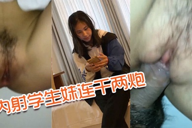 内射学生妹连干两炮