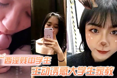 独家泄密广西淫贱中学生主动诱惑大学生家教骚逼毛超旺盛