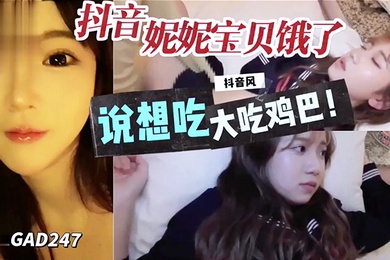 抖音妮妮宝贝说饿了想吃大鸡巴