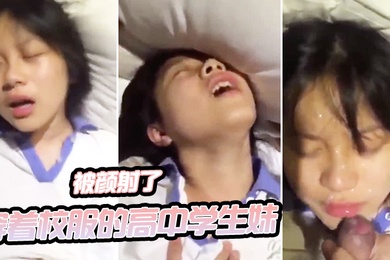 穿.着校服的高.中学生妹.和男友开.房啪啪.自拍_妹子一.看就知道.没啥性经.验_最后还.被颜射了