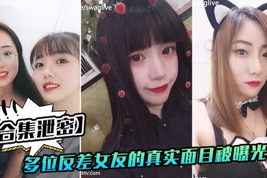 反差女友多位好友真实面目被曝光