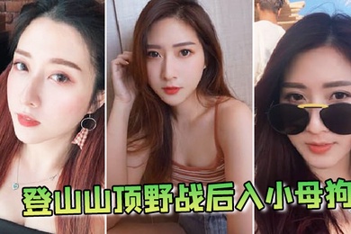 登山山顶野战后入小母狗