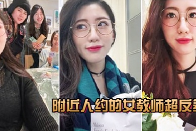 附.近人约.的女教.师超反差叫声.很骚