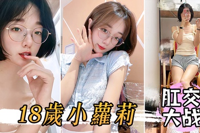 肛交大战18岁小萝莉这么粉嫩阴穴不忍心搞搞搞她的后菊花爽得那叫一个疼