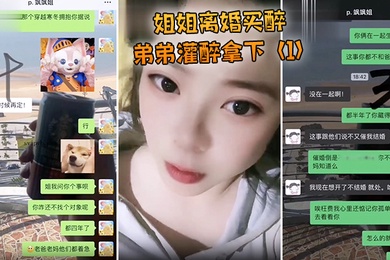 姐姐离婚弟弟灌醉强上