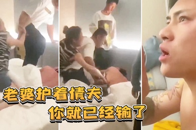 老婆护着情夫你就已经输了