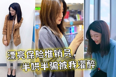 漂亮推销员被我灌醉到旅馆干了无数次