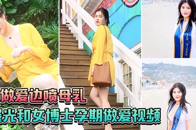 曝光和女博士孕期做爱视频边做爱边喷母乳一口也不会给孩子留下