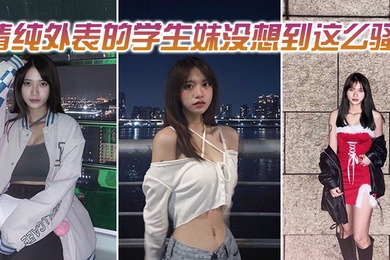 清纯外表的学生妹没想到这么骚