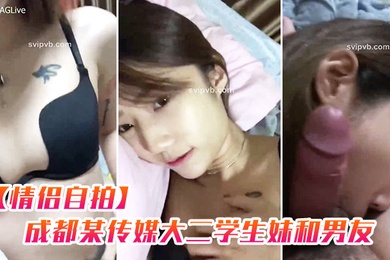 情侣自拍成都某传媒大二学生妹和男友出租屋啪啪_特骚