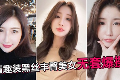 情趣装黑丝丰臀美女无套爆操