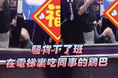 骚货下班在电梯吃鸡巴好刺激好刺激呀兴奋的内心