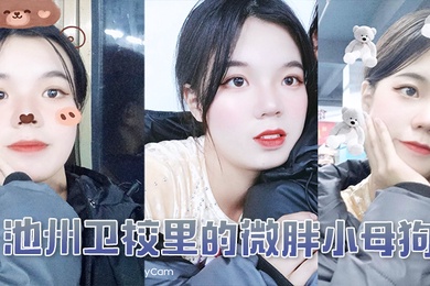 池州卫校里的微胖小母狗入学后大概半年被我同学调教成母狗