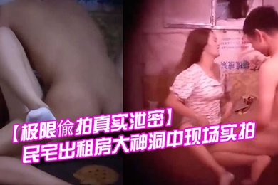 极限偸拍真实泄密民宅出租房大神洞中现场实拍小伙子大艹极品消瘦美女啪啪啪就射了