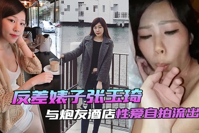 自拍泄密流出反差婊与炮友酒店性爱自拍流出