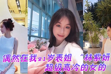 偶然在云盘里看到平时是那种超级高冷的女的