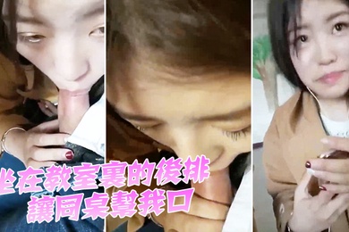 坐.在教室.里的后排.让同桌帮.我口