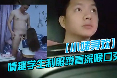 新人探花上门快餐操妹子穿上情趣学生制服蹲着深喉口交活不错骑乘扭动小腰娇喘呻吟