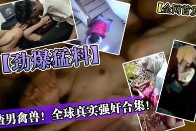 劲爆猛料渣男禽兽真实强奸合集