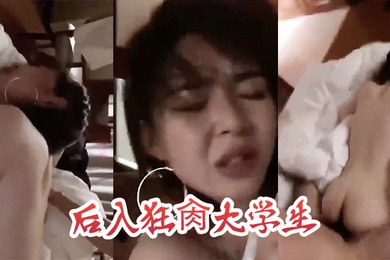 后入狂肏大学生这表情是痛苦还是享受