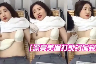 漂亮美眉打乳钉偷窥全过程妹子听说第二针还要痛有刮肉感都快哭了但还是没叫出来