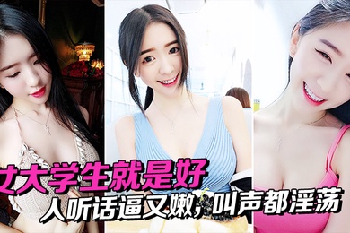 女大学生就是好人听话逼又嫩叫声都淫荡