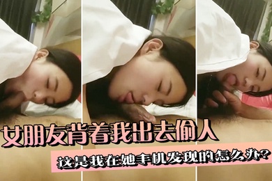 女朋友背着我出去偷人这是我在她手机发现的怎么办