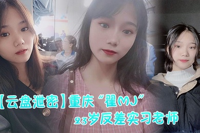 云盘泄密重庆翟MJ23岁反差实习老师与多位男学生打炮视频记录被曝光