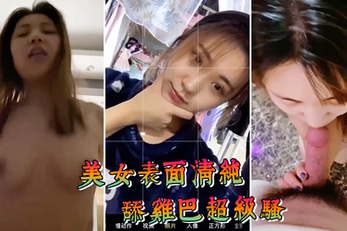 美女表面清纯舔鸡巴超级骚边舔大肉棒边用无辜迷离的眼神看你