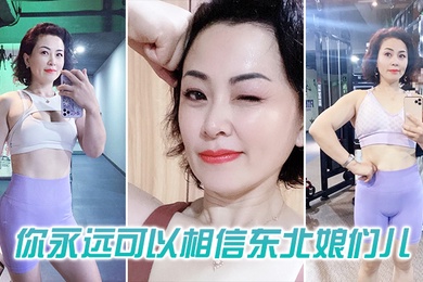 你可以相信东北娘们也太虎了