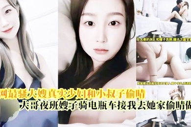 偷情做爱最骚大嫂真实少妇和小叔偷情大哥上夜班嫂子骑电瓶车接我去她家偷情做爱