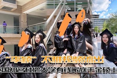 英国知名杜伦大学有钱家庭千金硕士生李颖不雅视频流出