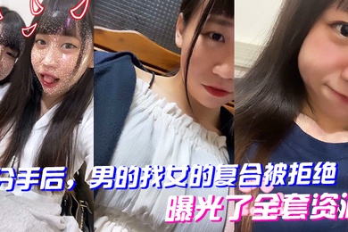 分手后男的找女的复合被拒绝曝光了全套资源