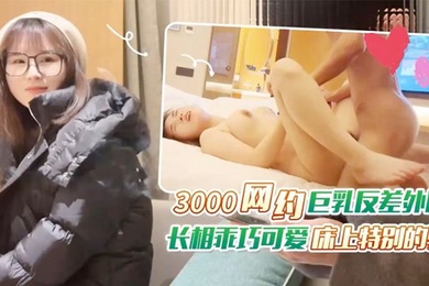 杏巴老王李寻欢上海出差3000网约眼镜巨乳反差婊外围女长相乖巧可爱床上特别的骚草到她出白浆