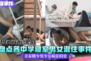 校寝事件盘点各中学寝室男女混住事件青春期少男少女疯狂的爱还有在寝室3P的