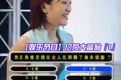 娱乐节目亿万大富翁1