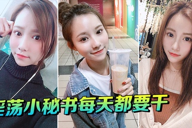 淫荡小秘书每天都要干