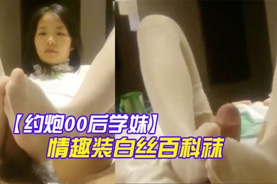 约炮00后学妹绿色情趣装白丝百科袜扒開小嫩B玩足交口爆