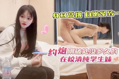 约炮刚下海没多久的在校学生妹